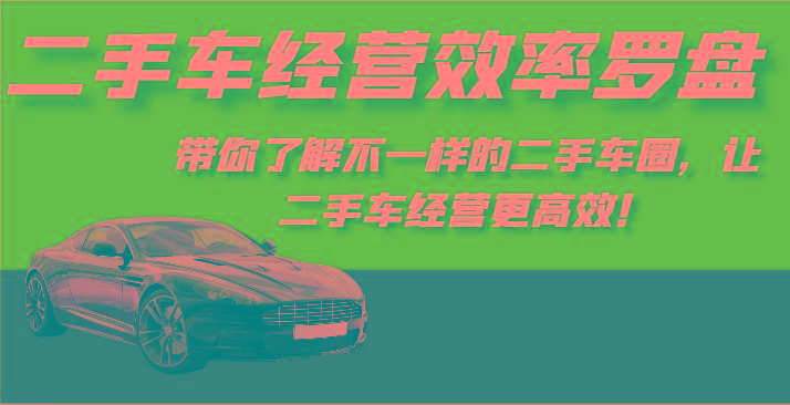 二手车经营效率罗盘-带你了解不一样的二手车圈，让二手车经营更高效！-创新Ovo