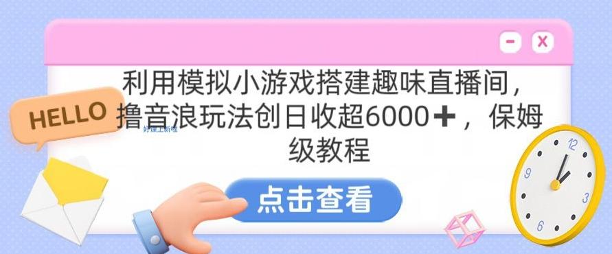 靠汤姆猫挂机小游戏日入3000+，全程指导，保姆式教程【揭秘】-创新Ovo