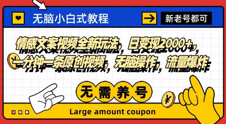 情感文案视频全新玩法，日变现2000+，一分钟一条原创视频，无脑操作，流量爆炸-创新Ovo