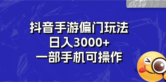 抖音手游偏门玩法，日入3000+，一部手机可操作-创新Ovo