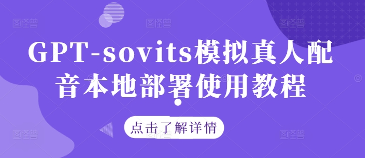 GPT-sovits模拟真人配音本地部署使用教程-创新Ovo