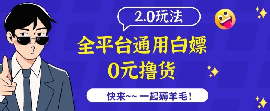 外面收费2980的全平台通用白嫖撸货项目2.0玩法【仅揭秘】-创新Ovo