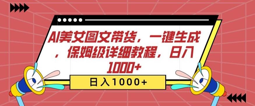 AI美女图文带货，一键生成，保姆级详细教程，日入1000+【揭秘】-创新Ovo