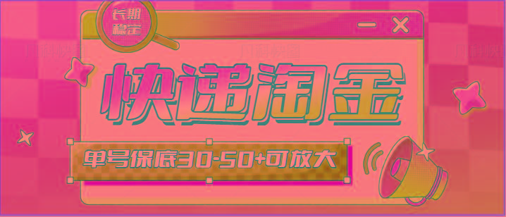 快递包裹回收淘金项目攻略，长期副业，单号保底30-50+可放大-创新Ovo