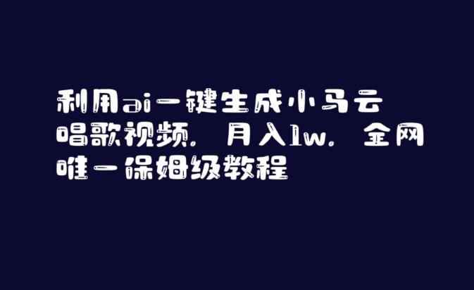 利用ai一键生成小马云唱歌视频，月入1w，全网唯一保姆级教程【揭秘】-创新Ovo