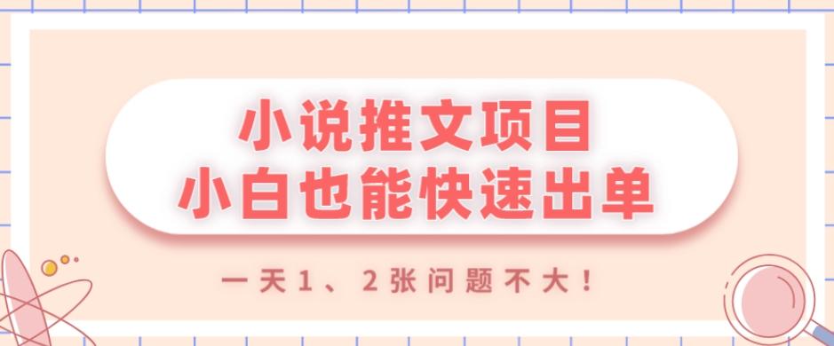小说推文项目，小白也能快速出单，年底没项目的可以操作，一天1、2张问题不大！-创新Ovo