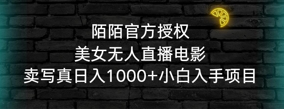 陌陌官方授权美女无人直播电影，卖写真日入1000+小白入手项目-创新Ovo
