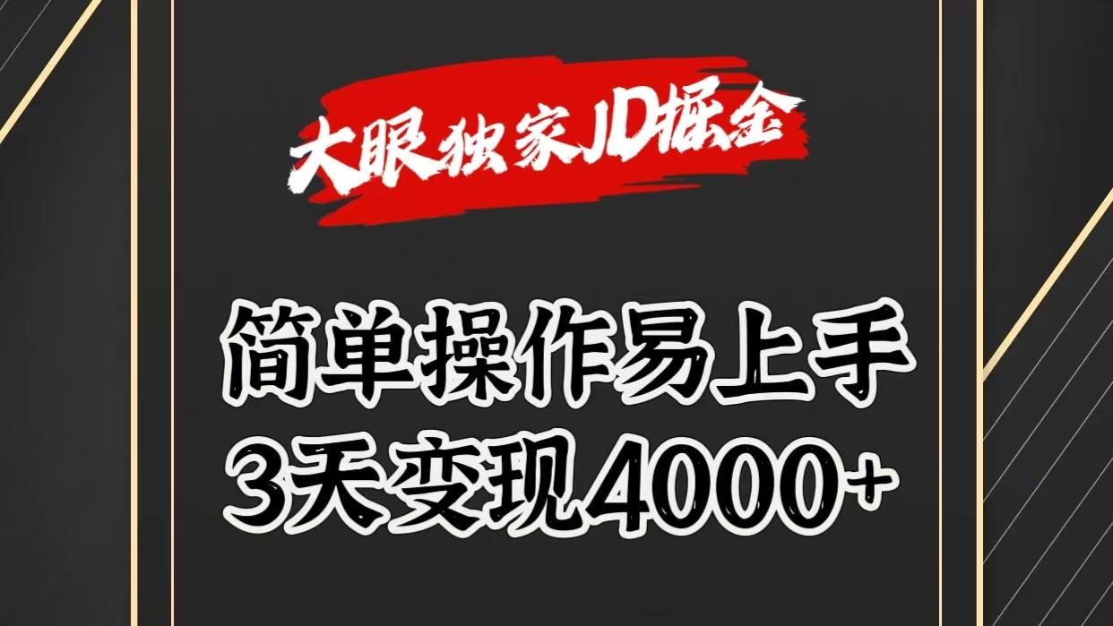 独家JD掘金，简单操作易上手，3天变现4000+-创新Ovo