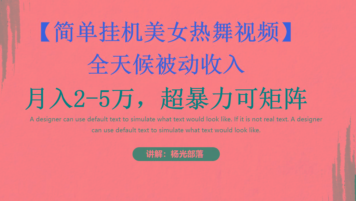 简单挂机美女热舞月入2-5万加，可矩阵-创新Ovo