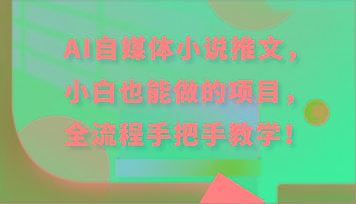 AI自媒体小说推文，小白也能做的项目，全流程手把手教学！-创新Ovo