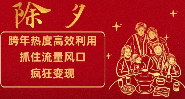 跨年热度高效利用新思路，抓住流量风口，提前布局，疯狂变现【揭秘】-创新Ovo
