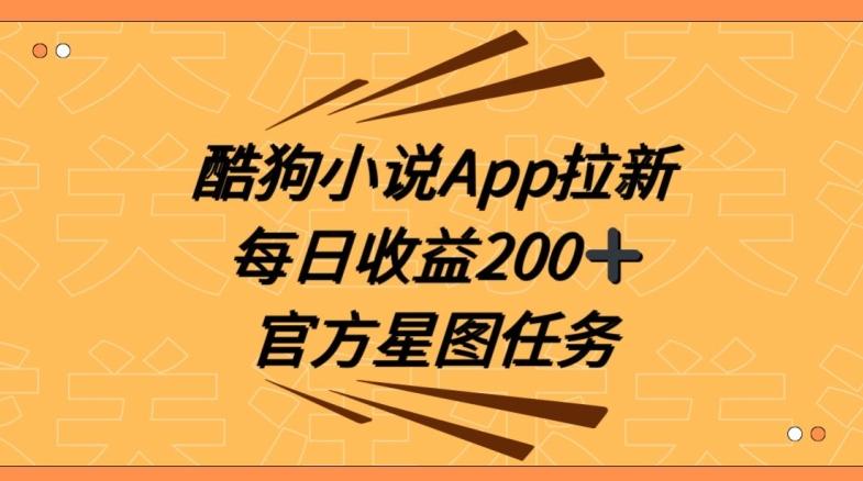 酷狗小说APP拉新，接抖音星图任务，保姆式教学每日收益200+【揭秘】-创新Ovo