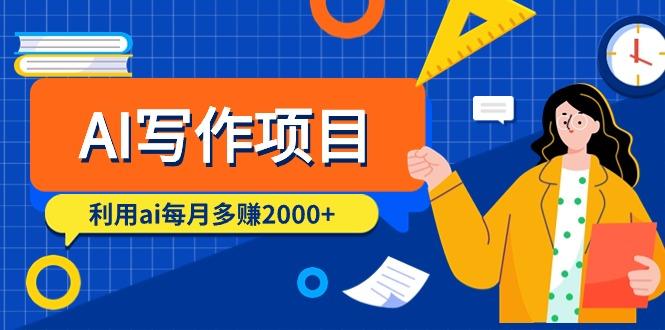 (9372期)AI写作项目，利用ai每月多赚2000+(9节课)-创新Ovo
