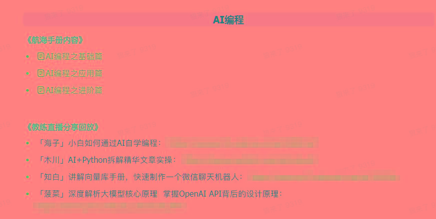 图片[5]-(9351期)AI破局手册+教练分享合集：AI提示词/AI+小红书 /AI+公众号/AI+绘画/AI编程-创新Ovo