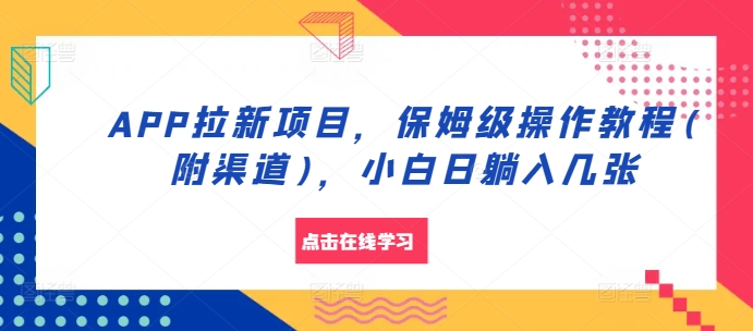APP拉新项目，保姆级操作教程(附渠道)，小白日躺入几张【揭秘】-创新Ovo