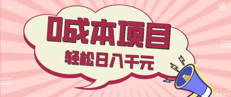 0成本项目，社交刚需品，轻松日入千元-创新Ovo