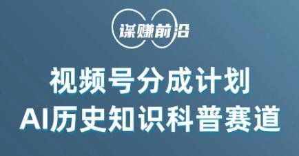 视频号创作分成计划，利用AI做历史知识科普，单月5000+-创新Ovo