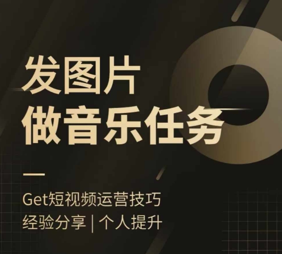 头条图文音乐任务，发图片做音乐任务，简单易上手-创新Ovo
