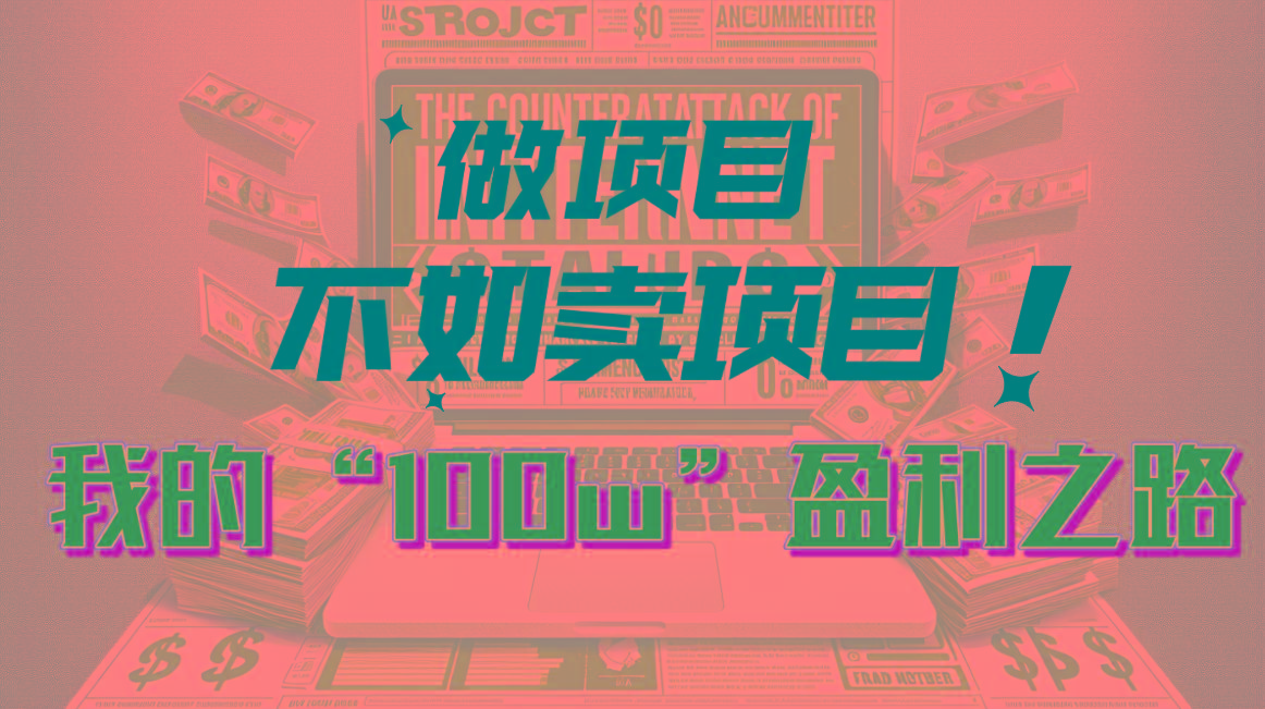 为什么做项目不如卖项目？我的100W+盈利之路-创新Ovo