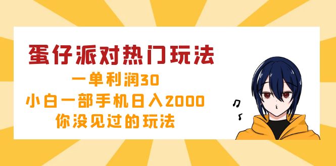 蛋仔派对热门玩法，一单利润30，小白一部手机日入2000+，你没见过的玩法-创新Ovo