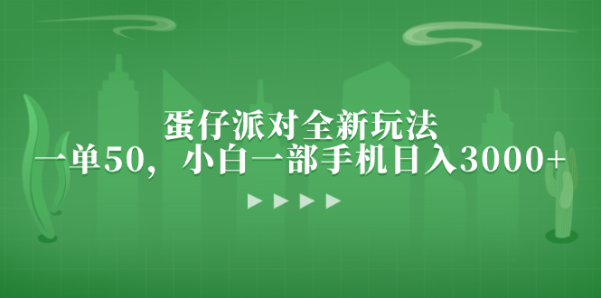 蛋仔派对全新玩法，一单50，小白一部手机日入3000+-创新Ovo