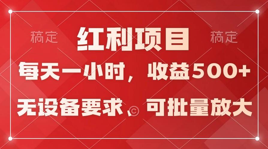 日均收益500+，全天24小时可操作，可批量放大，稳定！-创新Ovo