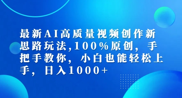 最新AI高质量视频创作新思路玩法，100%原创，手把手教你，小白也能轻松上手【揭秘】-创新Ovo