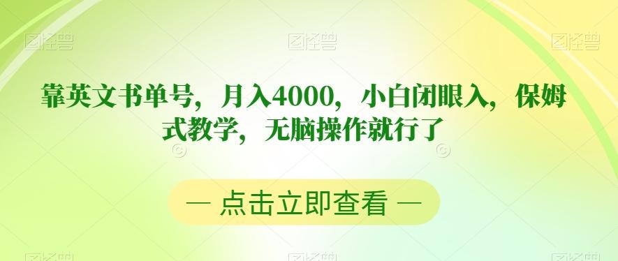 靠英文书单号，月入4000，小白闭眼入，保姆式教学，无脑操作就行了【揭秘】-创新Ovo