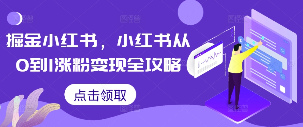掘金小红书，小红书从0到1涨粉变现全攻略-创新Ovo