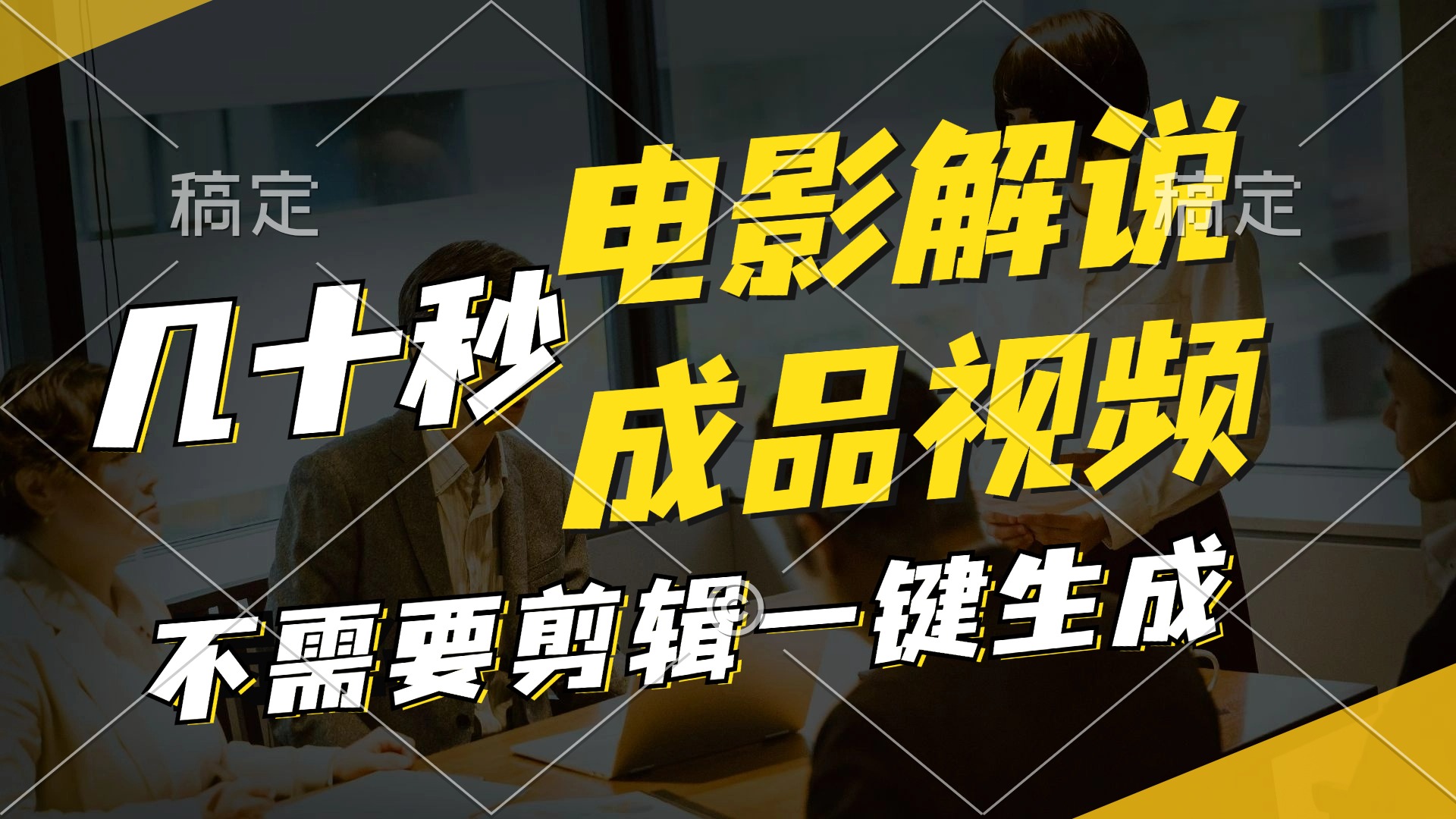 一键生成原创影视解说视频，十秒钟生成文案，解说，背景音乐视频成品-创新Ovo