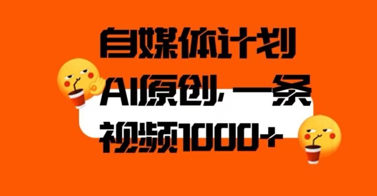 自媒体计划，利用AI进行二次创做，轻松过原创。3分钟一条视频，一天1000+【揭秘】-创新Ovo