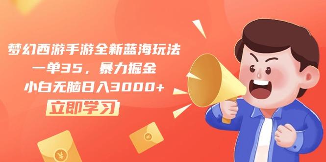 梦幻西游手游全新蓝海玩法，一单35，暴力掘金，小白无脑日入3000+-创新Ovo