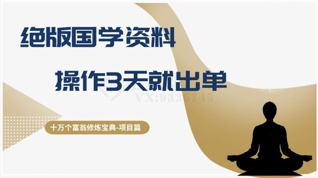 十万个富翁修炼宝典之7.绝版国学资料，操作3天就出单-创新Ovo
