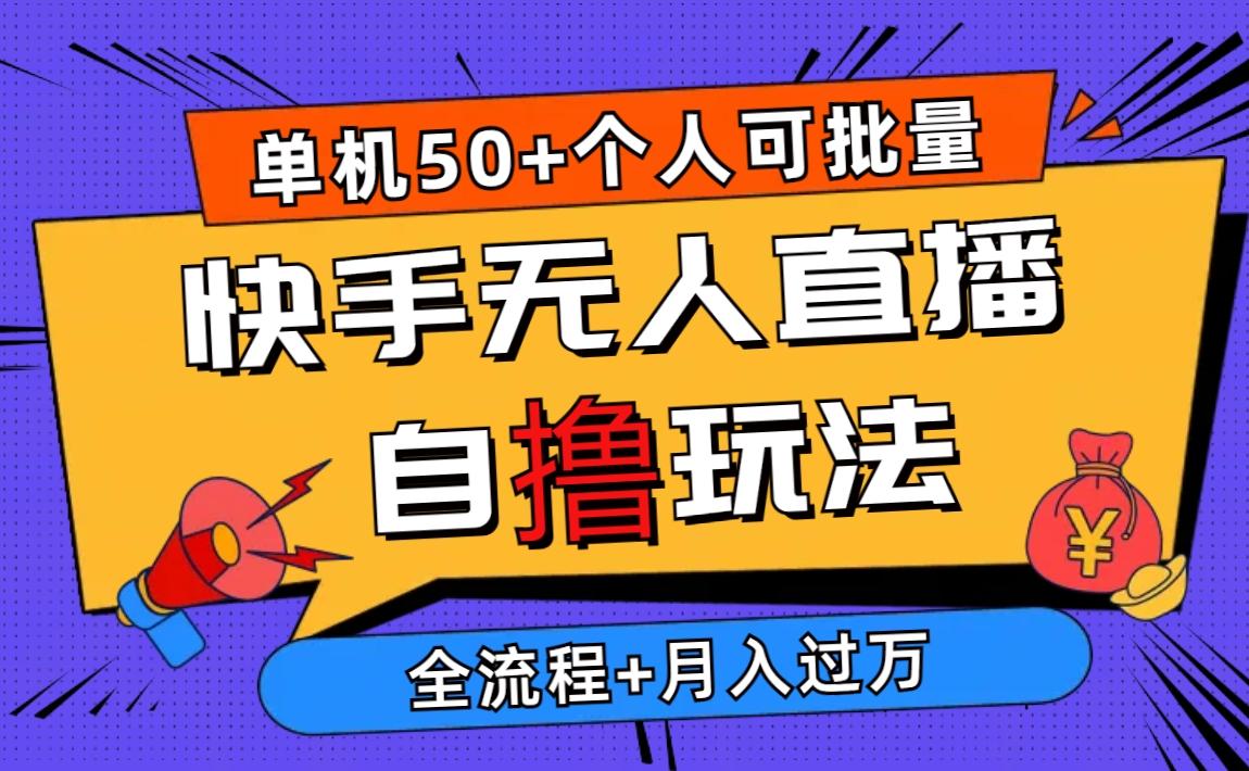 2024最新快手无人直播自撸玩法，单机日入50+，个人也可以批量操作月入过万-创新Ovo