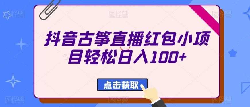 抖音古筝直播红包小项目轻松日入100+-创新Ovo