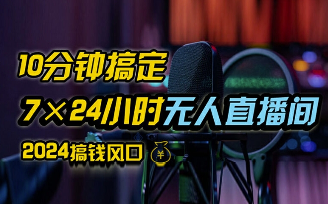 抖音无人直播带货详细操作，含防封、不实名开播、0粉开播技术，全网独家项目，24小时必出单【揭秘】-创新Ovo