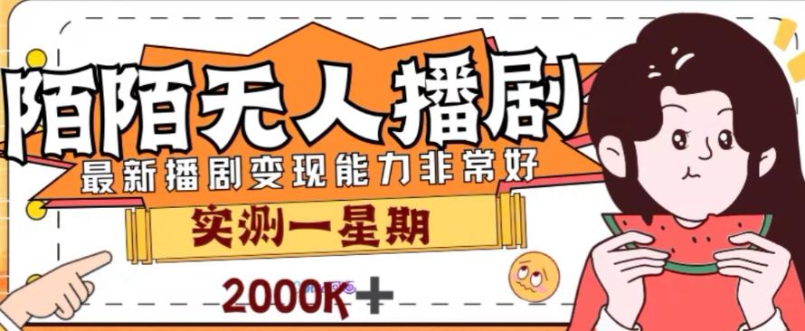外面收费1980的陌陌无人播剧项目，解放双手实现躺赚【揭秘】-创新Ovo