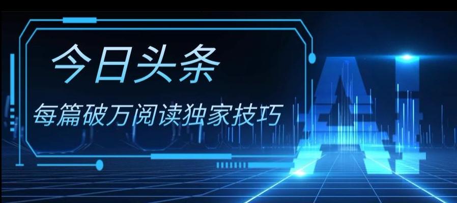 今日头条各领域实操合集，每篇破万阅读独家技巧，单号收益500+-创新Ovo
