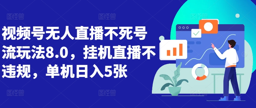 视频号无人直播不死号流玩法8.0，挂机直播不违规，单机日入5张【揭秘】-创新Ovo
