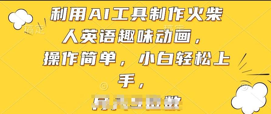 利用AI工具制作火柴人英语趣味动画，操作简单，小白轻松上手【揭秘】-创新Ovo