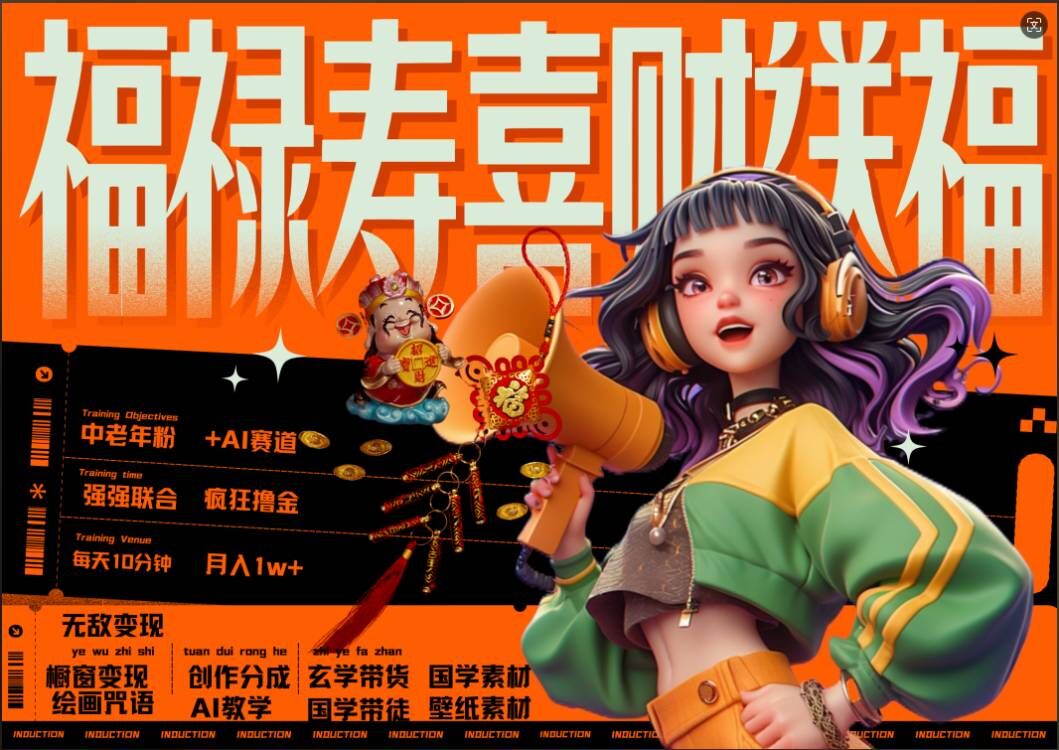 AI狂撸中老年赛道，福禄寿喜财送财送福，每日轻松十分钟，月入1W+， 抓紧冲-创新Ovo