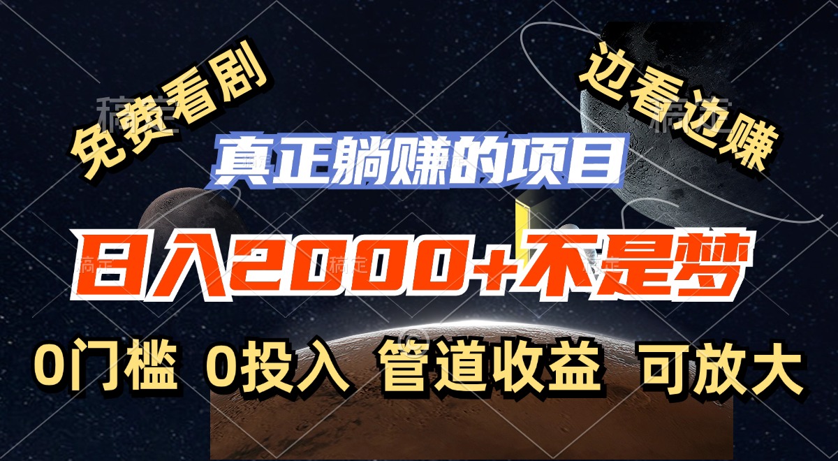 免费看剧，边看边赚，日入2000+不是梦，一个真正的躺赚项目-创新Ovo