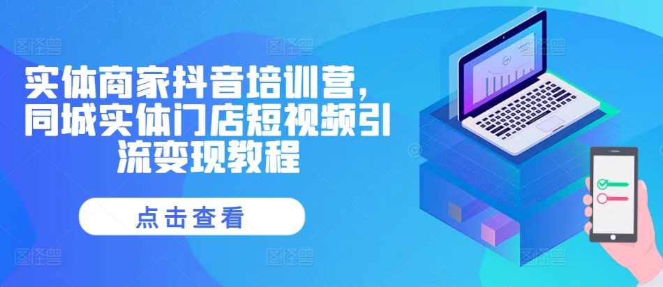 实体商家抖音培训营，同城实体门店短视频引流变现教程-创新Ovo