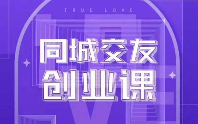 同城交友创业课，和你分享如何在你的城市，进行一场同城交友创业-创新Ovo