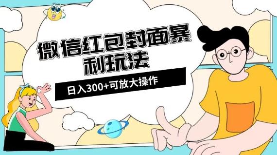微信红包封面日入300+，全新全平台玩法【揭秘】-创新Ovo