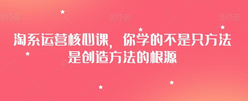 淘系运营核心课，你学的不是只方法是创造方法的根源-创新Ovo