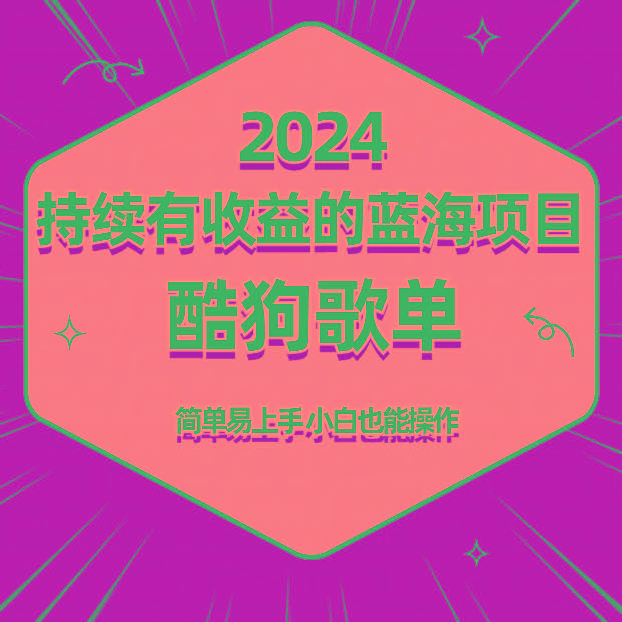 酷狗音乐歌单蓝海项目，可批量操作，收益持续简单易上手，适合新手！-创新Ovo