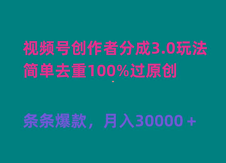 (10002期)视频号创作者分成3.0玩法，简单去重100%过原创，条条爆款，月入30000＋-创新Ovo