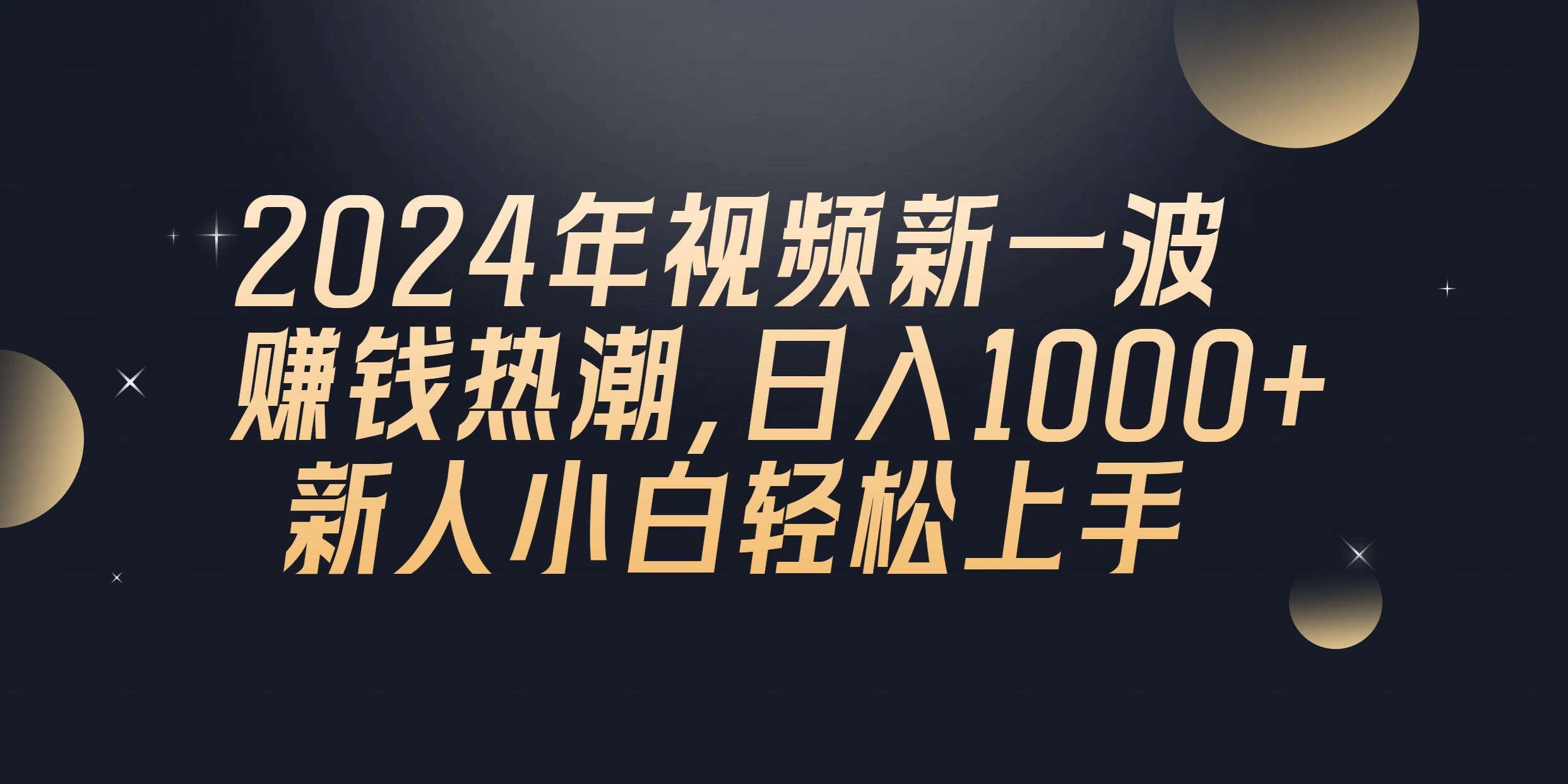 2024年QQ聊天视频新一波赚钱热潮，日入1000+ 新人小白轻松上手-创新Ovo