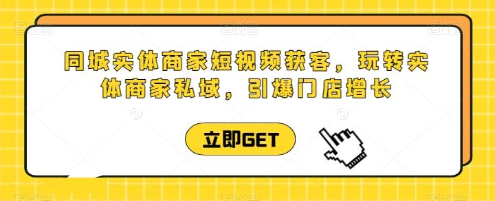 同城实体商家短视频获客直播课，玩转实体商家私域，引爆门店增长-创新Ovo